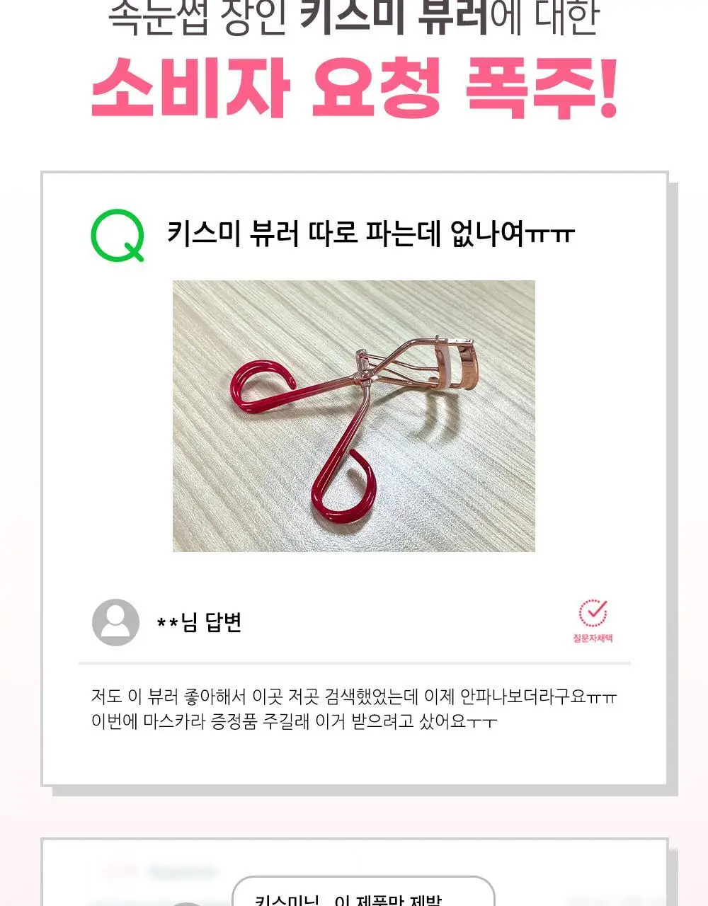 [기획&단품] 키스미 퍼펙트 투 핸들 아이래시 컬러 (뷰러) 상세페이지 7